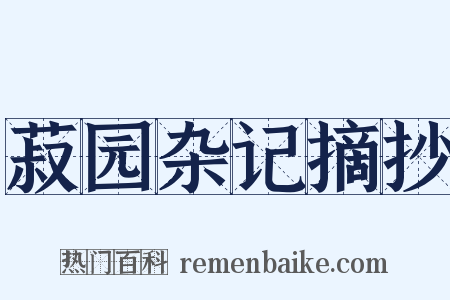 菽园杂记摘抄是什么意思的图片